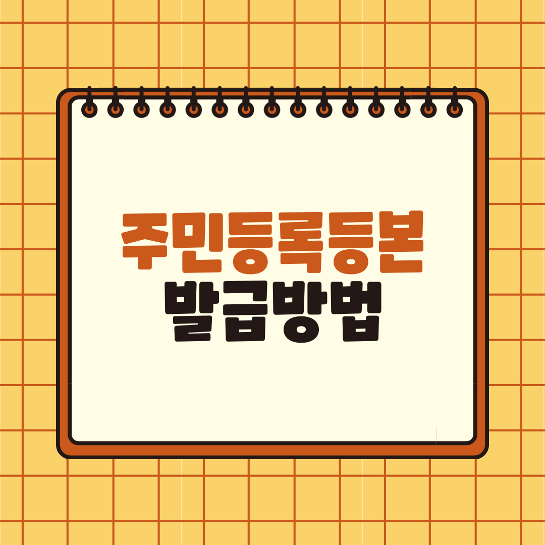 주민등록발급방법